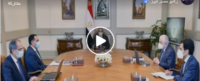 بالفيديو : الرئيس السيسي يجتمع بمدبولى للاطلاع على آخر استعدادات امتحانات الثانوية العامة