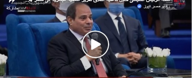 بالفيديو : الرئيس السيسى: تقرير التنمية البشرية شهادة نجاح للشعب المصرى وحربنا ضد الإرهاب فى مصر لم توقف عجلة التنمية