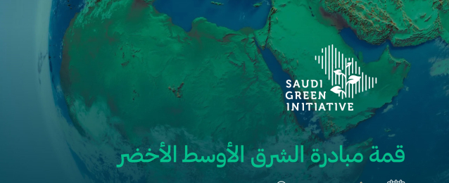 السعودية تستضيف اليوم قمة مبادرة الشرق الأوسط الأخضر