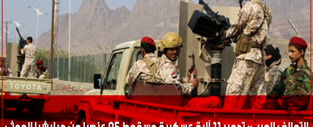 التحالف العربي: تدمير 11 آلية عسكرية وسقوط 95 عنصرا من ميليشيا الحوثي
