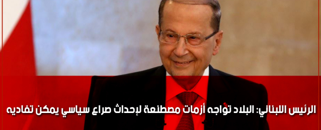 الرئيس اللبناني: البلاد تواجه أزمات مصطنعة لإحداث صراع سياسي يمكن تفاديه