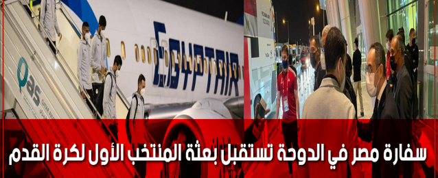 سفارة مصر في الدوحة تستقبل بعثة المنتخب الأول لكرة القدم