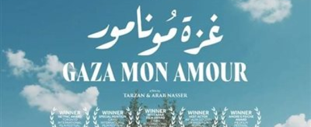 «غزة مونامور» ينال ثلاثة ترشيحات لجائزة سيزار الفرنسية