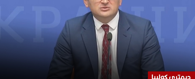 وزير خارجية أوكرانيا: يجب فرض عقوبات على النفط الروسى ووقف التجارة مع موسكو