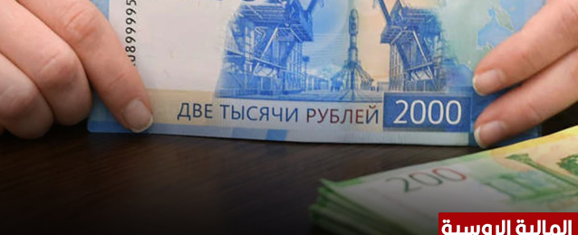 المالية الروسية: سنواصل سداد السندات الدولية بالروبل بعد القرار الأمريكي