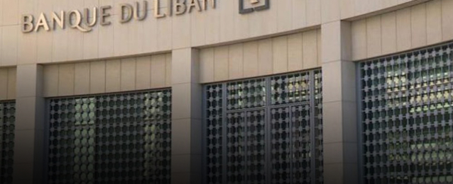 مصادر لبنانية تعلن بدء عملية التدقيق الجنائي الخاصة بمصرف لبنان المركزي الأسبوع المقبل