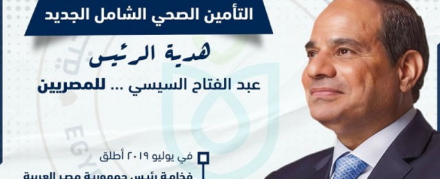 التأمين الصحي الشامل.. 3سنوات من الإنجاز