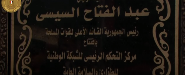 الرئيس السيسي يفتتح مركز التحكم الرئيسي للشبكة الوطنية للطوارئ بالمقطم