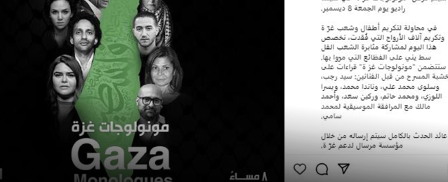 تقديم عرض”مونولوجات غزة” لدعم فلسطين الجمعة والتبرع بأرباحه لضحايا الغزو